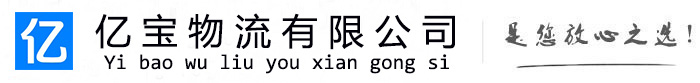 文登亿宝物流运输公司
